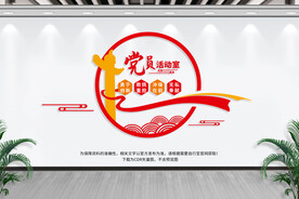 党员活动室