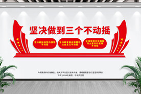 三个不动摇