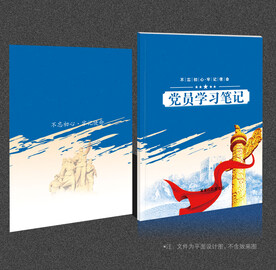 党员学习笔记