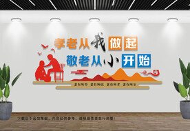 孝老敬老文化墙