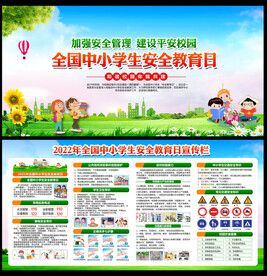 中小学生安全教育日