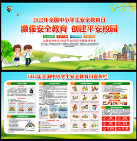 全国中小学生安全教育日