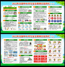 2022全国中小学生安全教育日