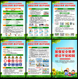 全国中小学生安全教育日