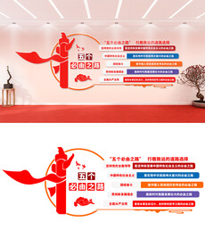 五个必由之路文化墙设计