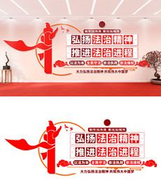法治文化墙设计