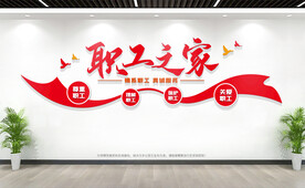 职工之家文化墙