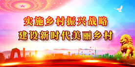 乡村振兴
