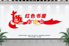 红色书屋文化墙
