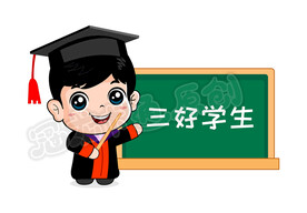 三好学生小博士