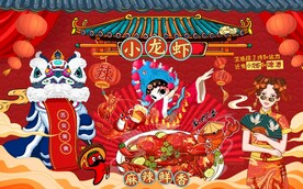 国潮小龙虾背景墙图片
