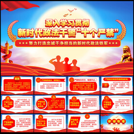 新时代政法干警十个严禁PPT