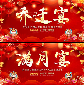 乔迁宴满月宴背景