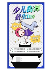 少儿街舞招生宣传海报图片