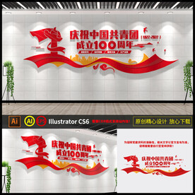 中国共青团成立100周年文化墙