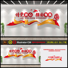 请党放心强国有我