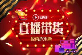 直播带货宣传广告海报
