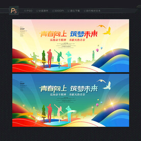 青春展板