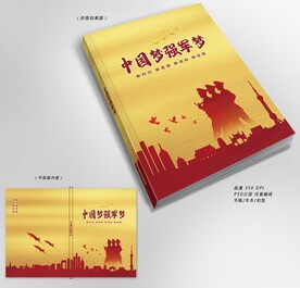 中国梦强军梦封面设计