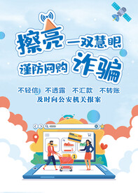 防诈骗海报