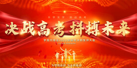 高考中考学校励志展板