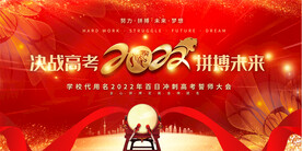 高考誓师大会展板