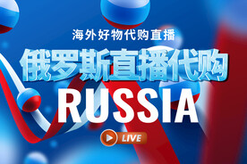 直播俄罗斯商品代购