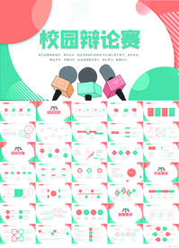 校园辩论赛辩论会演讲口才PPT