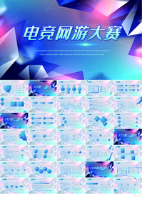 蓝色炫酷电竞网游大赛PPT模板