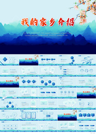 蓝色中国风我的家乡介绍PPT
