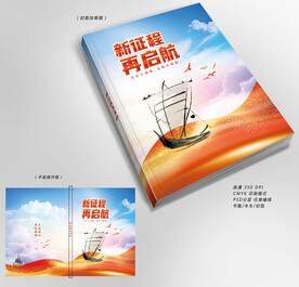 新征程再起航封面设计