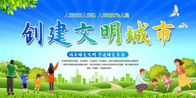 创建文明城市展板