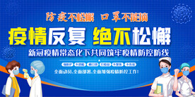 疫情反复防疫宣传展板