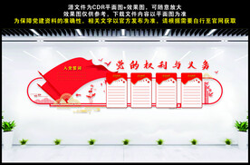 党的权力与义务