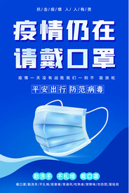  疫情仍在请戴口罩疫情防控海报