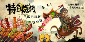 国潮烧烤创意工装背景墙