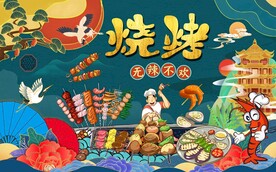国潮烧烤背景墙图片
