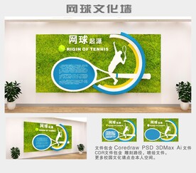 网球文化墙