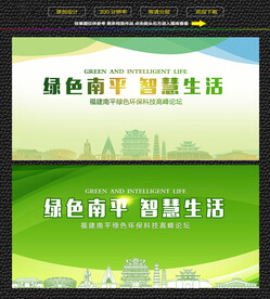 南平绿色生态展板