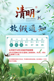 清明节放假通知海报