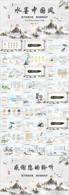 大气水墨中国风水商务通用PPT