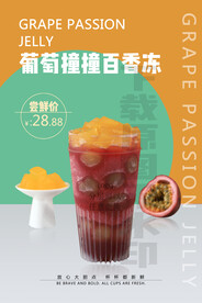 2022新品葡萄撞撞百香冻海报