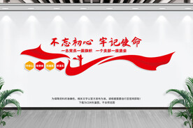 不忘初心 牢记使命