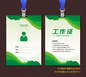 绿色工作证