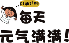每天元气满满