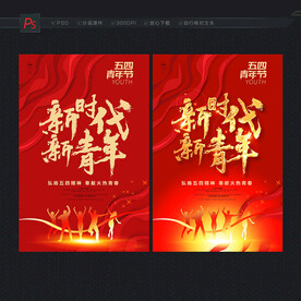 青年节海报