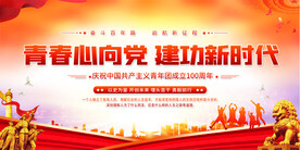 建团100周年展板