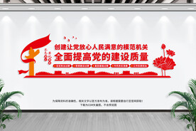 党建文化墙创建模范机关