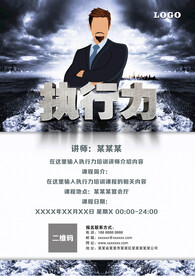 执行力培训海报模板