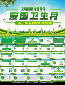 2022爱国卫生月PPT